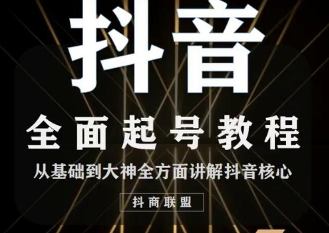 2020最新抖音课程：起号基础+账号类型定位+视频搬运发送处理-猫哥网资源库