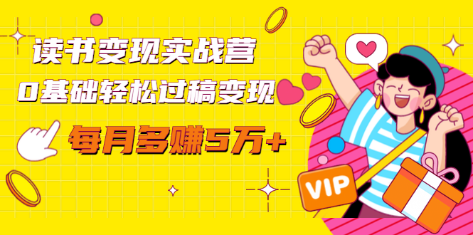 读书变现实战营，0基础轻松过稿变现，每月多赚5万+【赠300投稿渠道】-猫哥网资源库