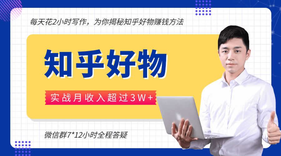 每天花2小时写作，知乎好物也能兼职赚大钱，实战月收入超过3W+-猫哥网资源库