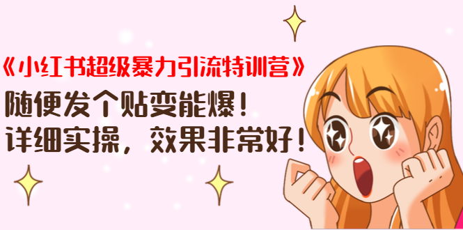 《小红书超级暴力引流特训营》随便发个贴变能爆，详细实操，效果非常好！-猫哥网资源库