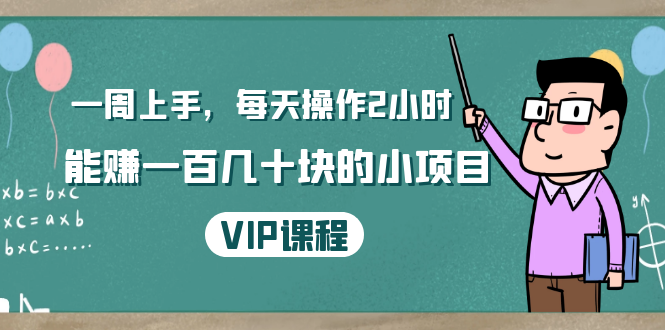 一周上手，每天操作2小时赚一百几十块的小项目，简单易懂（4节课）-猫哥网资源库