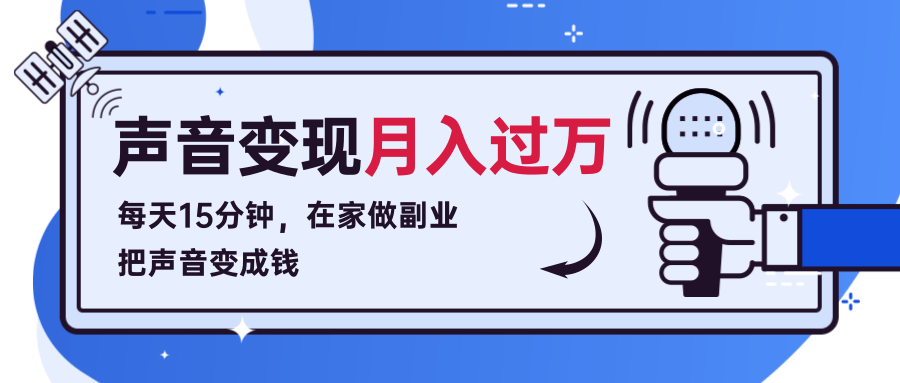每天15分钟，在家做副业把声音变成钱，声音修炼变现资源月入过万！-猫哥网资源库