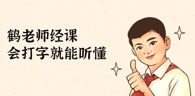 鹤老师经济课：不需要任何经济学基础，会打字就能听懂（无水印）-猫哥网资源库