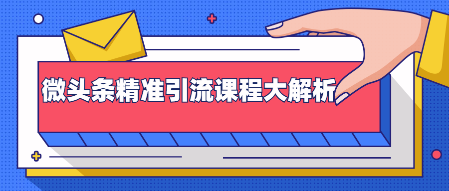 微头条精准引流课程大解析：多个实操案例与玩法，2天2W+流量（视频课程）-猫哥网资源库