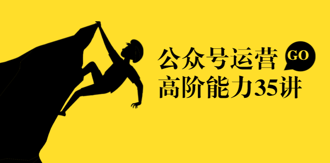公众号运营高阶能力35讲，从月薪3k到月薪30k，新媒体人的必修课-猫哥网资源库