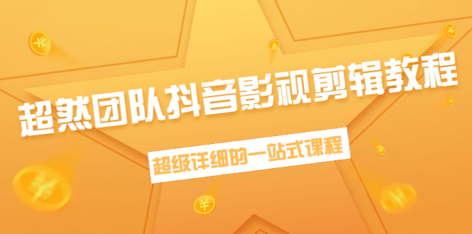 超然团队抖音影视剪辑教程：新手养号、素材查找、音乐配置、上热门等超详细-猫哥网资源库