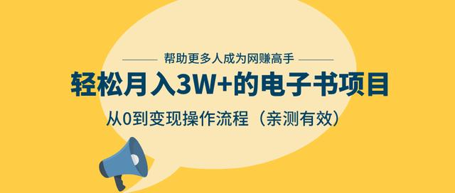 狂赚计划：轻松月入3W+的电子书项目，从0到变现操作流程，亲测有效-猫哥网资源库