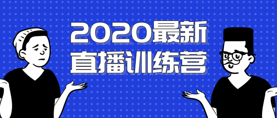 2020最新陈江雄浪起直播训练营，一次性将抖音直播玩法讲透，让你通过直播快速弯道超车-猫哥网资源库