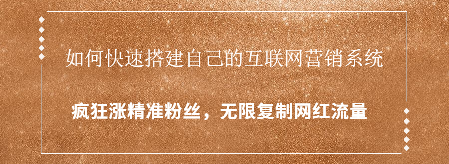 封神学员特训营：快速搭建自己的互联网营销系统，疯狂涨精准粉丝，无限复制网红流量-猫哥网资源库