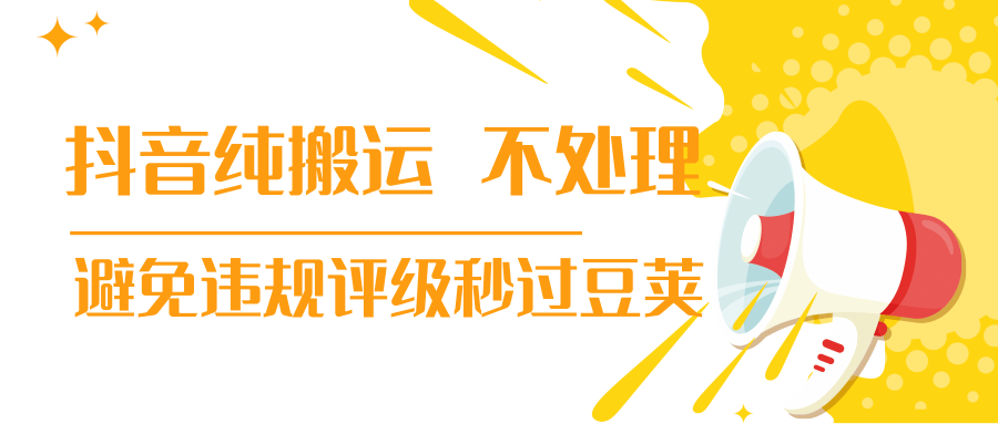 抖音纯搬运 不处理 小技巧，30秒发一个作品，避免违规评级秒过豆荚-猫哥网资源库