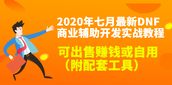 2020最新DNF商业辅助开发实战教程，可出售赚钱或自用（附配套工具）-猫哥网资源库