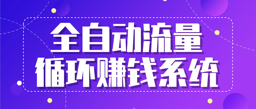 九京五位一体盈利模型特训营：全自动流量循环赚钱系统，月入过万甚至10几万-猫哥网资源库