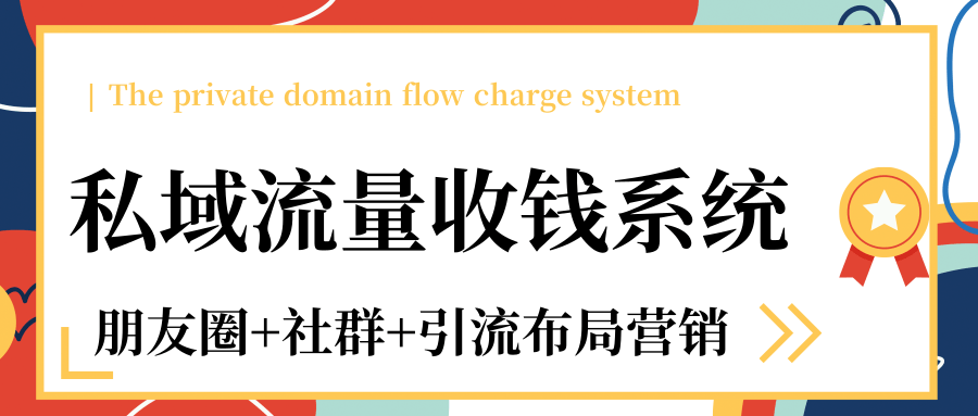 私域流量收钱系统课程（朋友圈+社群+引流布局营销）12节课完结-猫哥网资源库