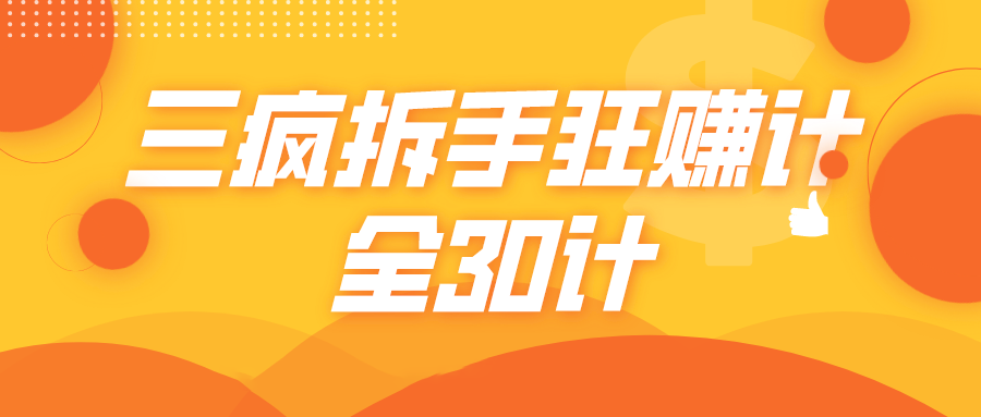 三疯拆手狂赚计，全30计课程-猫哥网资源库