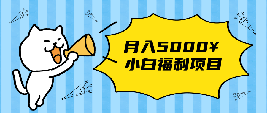 搏金汇小白福利网赚项目，长久稳定月入5000-猫哥网资源库