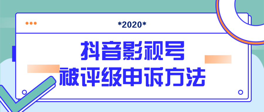抖音号被判定搬运，被评级了怎么办?最新影视号被评级申诉方法（视频教程）-猫哥网资源库
