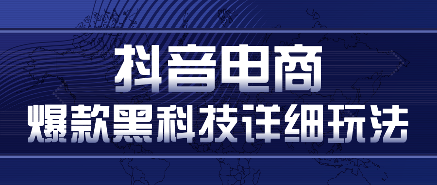 抖音电商爆款黑科技详细玩法，抖音暴利卖货的几种玩法，多号裂变连怼玩法-猫哥网资源库