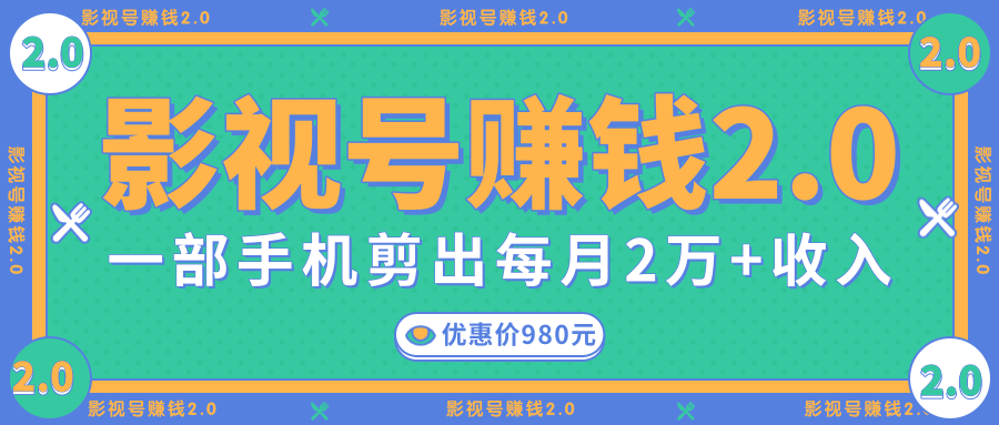 影视号赚钱项目2.0，无需电脑，一部手机剪出每月2W+收入-猫哥网资源库