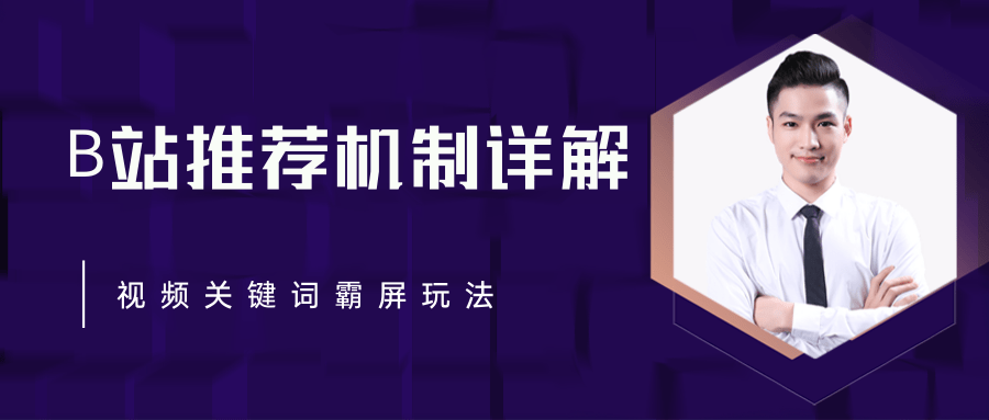 B站推荐机制详解，利用推荐系统反哺自身，视频关键词霸屏玩法（共2节视频）-猫哥网资源库