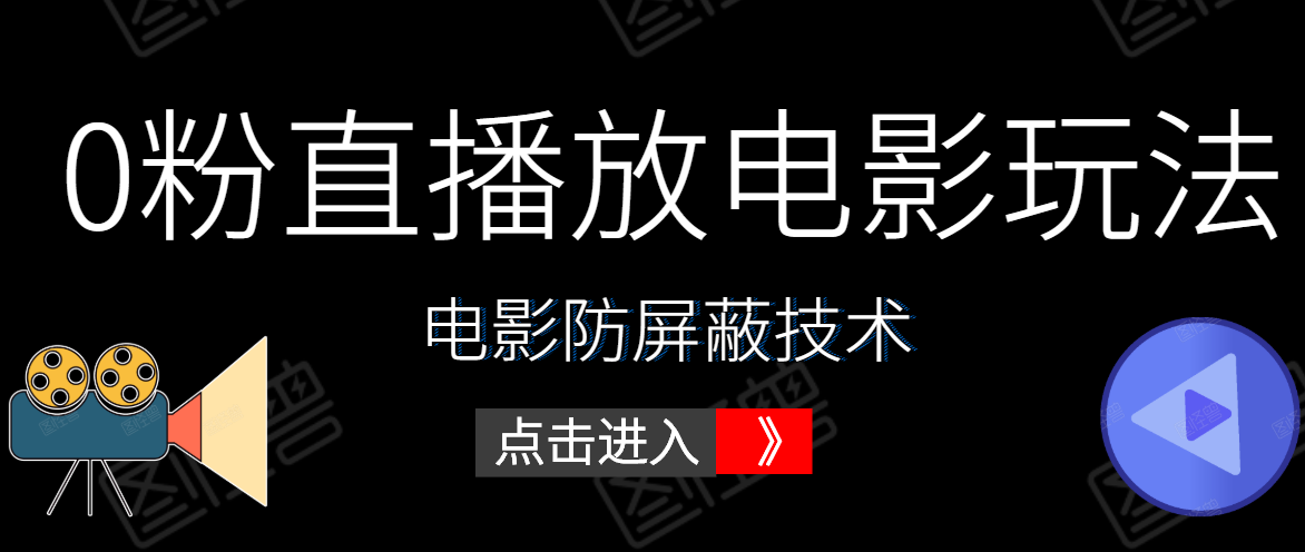 0粉直播放电影玩法+电影防屏蔽技术（全套资料）外面出售588元-猫哥网资源库