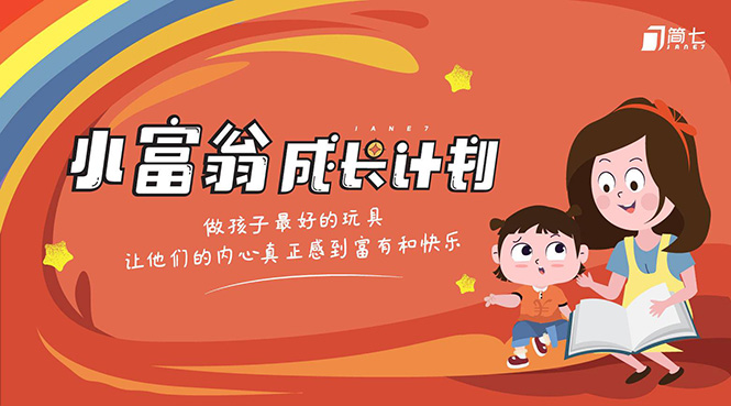 简七·《小富翁成长计划》针对3-6岁孩子的亲子财商7步培训法互动课-猫哥网资源库