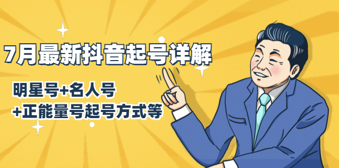 7月最新抖音起号详解：明星号+名人号+正能量号起号方式等(无水印视频+工具)-猫哥网资源库