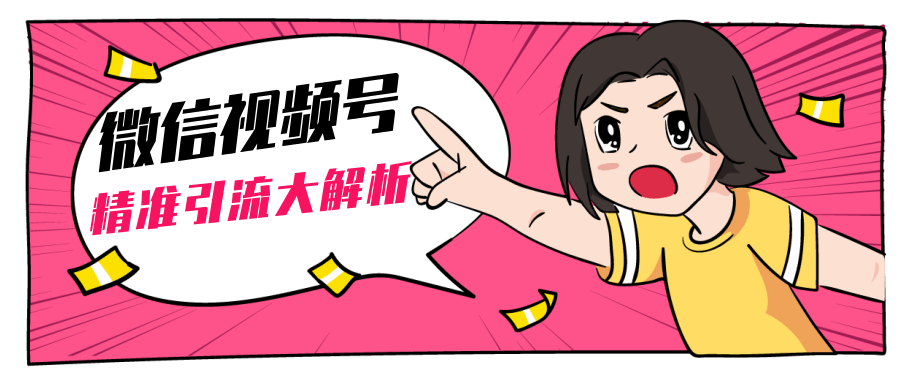 黄岛主微信视频号精准引流大解析，爆款封面文案引流细节核心技巧（视频教程）-猫哥网资源库