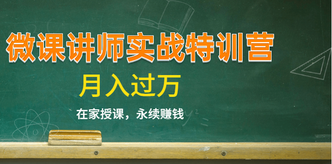 《微课讲师实战特训营》在家授课，永续赚钱，月入过万（14堂干货课程）-猫哥网资源库