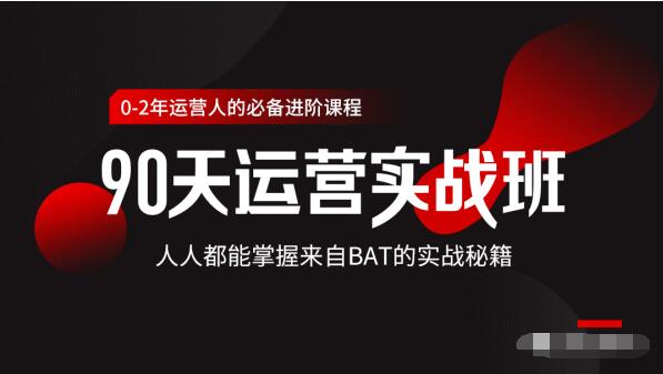 价值3499的90天运营实战班，人人都能掌握来自BAT的实战秘籍-猫哥网资源库