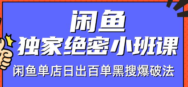 火焱社闲鱼独家绝密小班课-闲鱼单店日出百单黑搜爆破法-猫哥网资源库