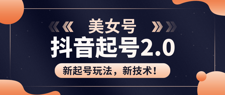 美女起号2.0玩法，用pr直接套模板，做到极速起号！（全套课程资料）-猫哥网资源库