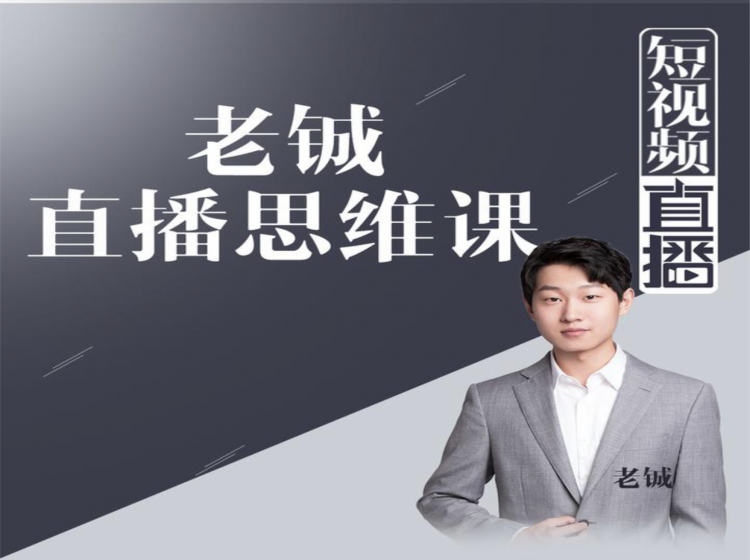 老铖直播带货思维课，揭秘直播界最大的套路，让你直播间人气暴涨-猫哥网资源库