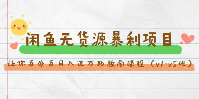斜杠蜻蜓·闲鱼无货源暴利项目：让你百分百月入过万的教学课程（v1-v5班）-猫哥网资源库