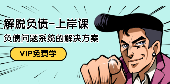解脱负债-上岸课：如何化解1000万的负债危机，负债问题系统的解决方案-猫哥网资源库