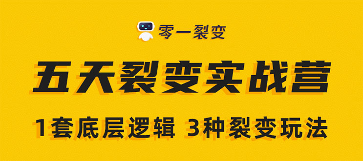 《5天裂变实战训练营》1套底层逻辑+3种裂变玩法，2020下半年微信裂变玩法-猫哥网资源库