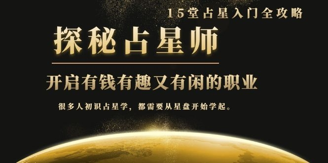 月入3W系列之立竿见影的占星入门课《探秘有钱有趣又有闲占星师全攻略》-猫哥网资源库