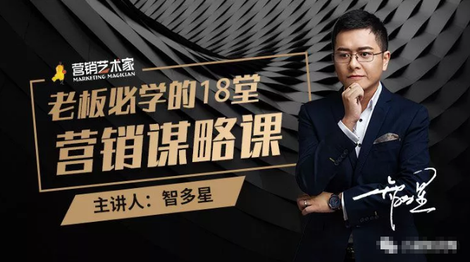 智多星·老板必学的18堂营销谋略课，疯狂敛财背后的秘密！-猫哥网资源库