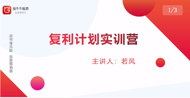 股票复利计划训练营：市场上最全面的系统化短线课程，匠心打造，反复调整优化-猫哥网资源库