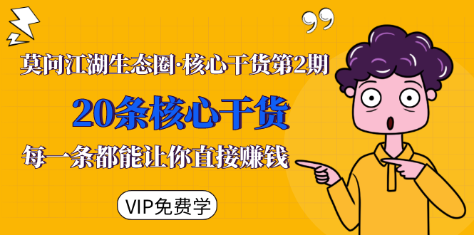 莫问江湖生态圈·核心干货第2期，20条核心干货，每一条都能让你直接赚钱-猫哥网资源库
