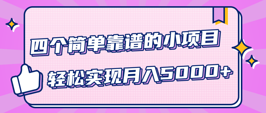 小白实实在在赚钱项目，四个简单靠谱的小项目-轻松实现月入5000+-猫哥网资源库