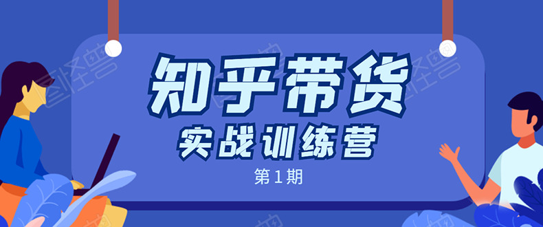 知乎带货实战训练营：全程直播 现场实操 实战演练 月收益几千到几万-猫哥网资源库
