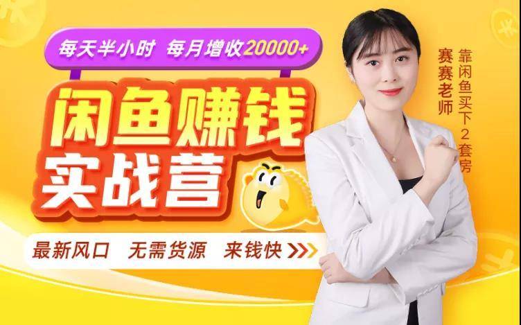 闲鱼赚钱实战营，一部手机，无需货源，玩闲鱼轻松月入2万+-猫哥网资源库