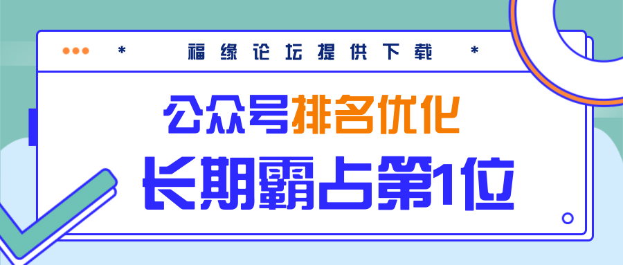 公众号排名优化精准引流玩法，长期霸占第1位被动引流（外面收割价5000-8000！）-猫哥网资源库