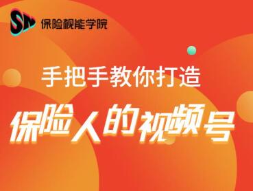 保险视能学院：手把手教你打造保险人的视频号【视频课程】-猫哥网资源库