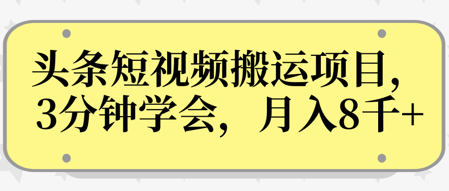 操作性非常强的头条号短视频搬运项目，3分钟学会，轻松月入8000+-猫哥网资源库