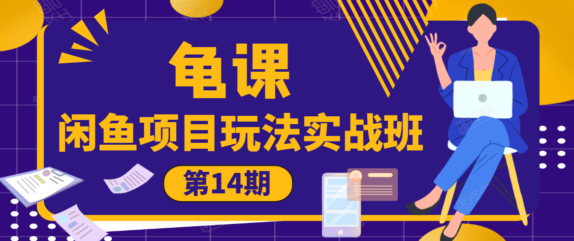 龟课·闲鱼项目玩法实战班第14期，批量细节玩法，一个月收益几万-猫哥网资源库