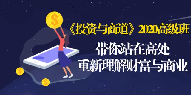 《投资与商道》2020高级班：带你站在高处，重新理解财富与商业（无水印）-猫哥网资源库