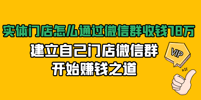 实体门店怎么通过微信群收钱78万，建立自己门店微信群开始赚钱之道(无水印)-猫哥网资源库