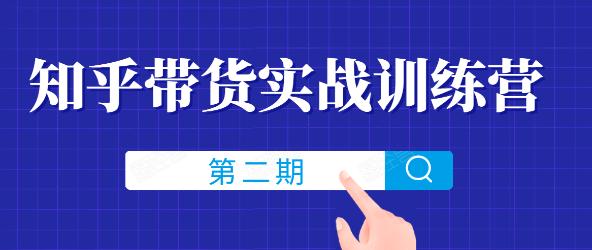 知乎带货实战训练营线上第2期，一步步教您如何通过知乎带货，建立长期被动收入通道-猫哥网资源库