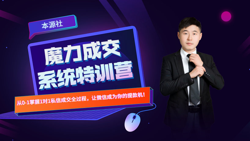 本源《13天魔力成交系统特训营》，从0-1掌握微信1对1私信沟通成交全过程-猫哥网资源库